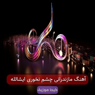 آهنگ مازندرانی قند نبات کیجا چش نخوری ایشالا