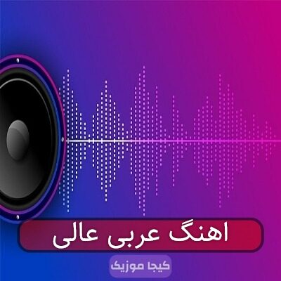 اهنگ عربی عالی اهنگ عربی عالی