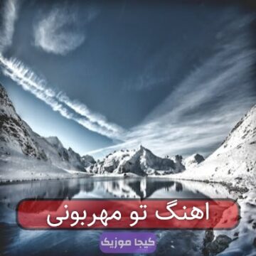 اهنگ تو مهربونی