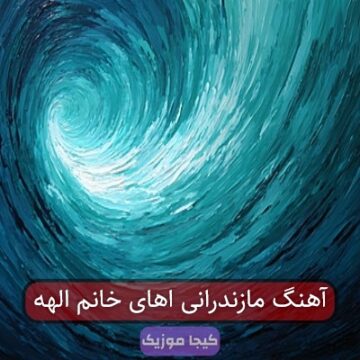 آهنگ مازندرانی اهای خانم الهه