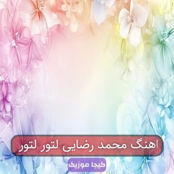 اهنگ محمد رضایی لتور لتور