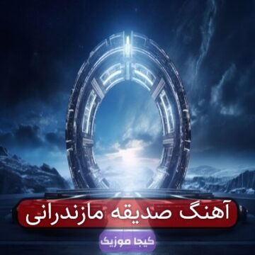 آهنگ صدیقه مازندرانی