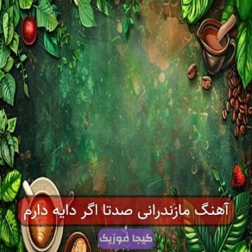 آهنگ مازندرانی جان مار مه جان در بوره