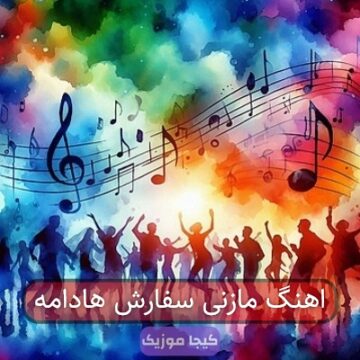اهنگ مازنی سفارش هادامه