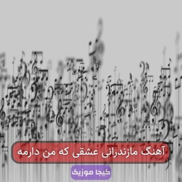 آهنگ مازندرانی عشقی که من دارمه آهنگ مازندرانی عشقی که من دارمه