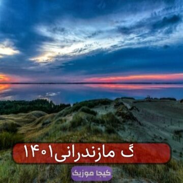 آهنگ مازندرانی۱۴۰۱
