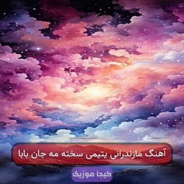 آهنگ مازندرانی یتیمی سخته مه جان بابا