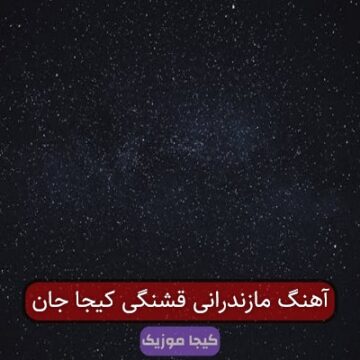 آهنگ مازندرانی قشنگی کیجا جان آهنگ مازندرانی قشنگی کیجا جان