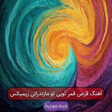 آهنگ قرص قمر تویی تو مازندرانی ریمیکس