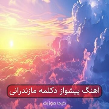 اهنگ پیشواز دکلمه مازندرانی