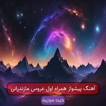 آهنگ پیشواز همراه اول عروس مازندرانی آهنگ پیشواز همراه اول عروس مازندرانی