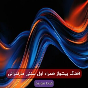 آهنگ پیشواز همراه اول سنتی مازندرانی