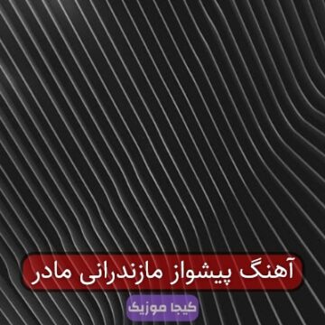 آهنگ پیشواز مازندرانی مادر