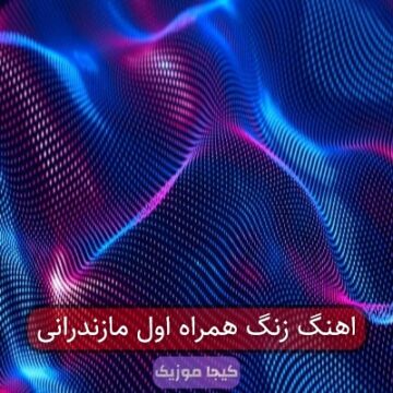 اهنگ زنگ همراه اول مازندرانی