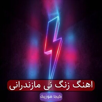 اهنگ زنگ نی مازندرانی