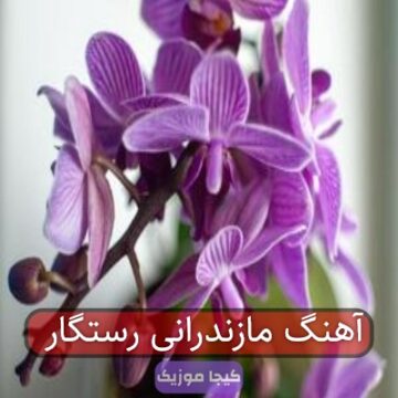 اهنگ رستگار مازندرانی