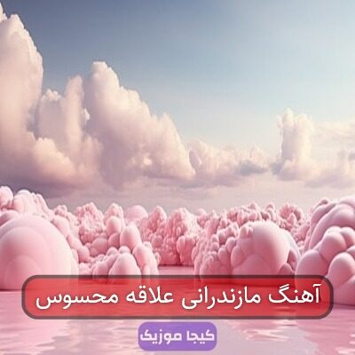 آهنگ مازندرانی علاقه محسوس