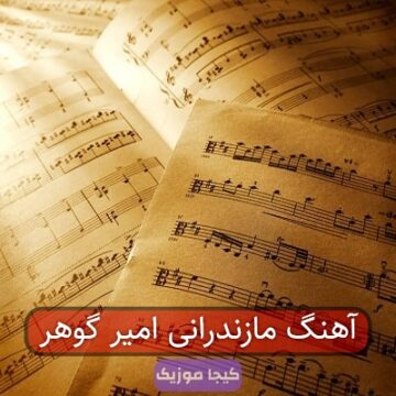 آهنگ مازندرانی امیرو گوهر