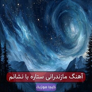 آهنگ مازندرانی ستاره با نشانم آهنگ مازندرانی ستاره با نشانم