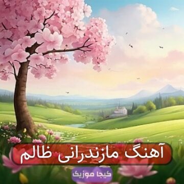 آهنگ مازندرانی ظالم آهنگ مازندرانی ظالم