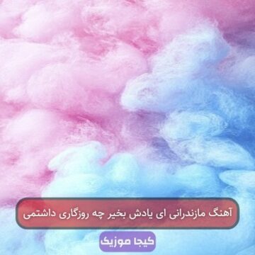 آهنگ مازندرانی ای یادش بخیر چه روزگاری داشتمی