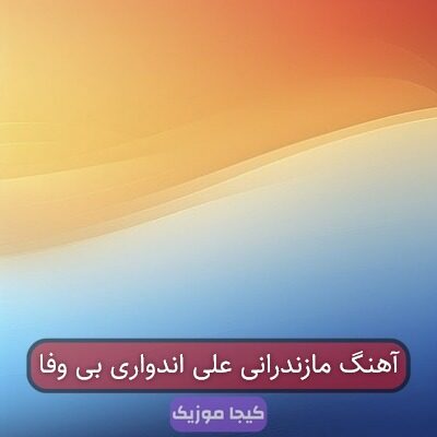 آهنگ مازندرانی علی اندواری بی وفا