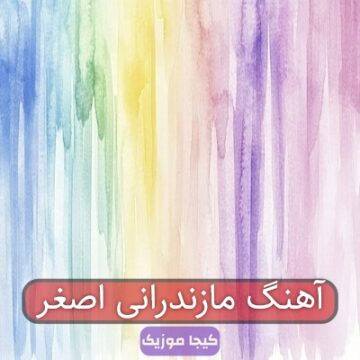 آهنگ مازندرانی اصغر
