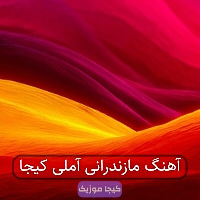 آهنگ مازندرانی آملی کیجا