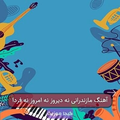 آهنگ مازندرانی نا دیروز نا امروز نا فردا آهنگ مازندرانی نا دیروز نا امروز نا فردا
