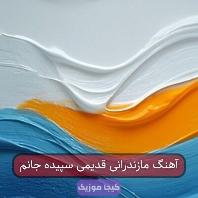 آهنگ مازندرانی قدیمی سپیده جانم