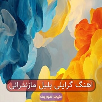 اهنگ گرایلی بلبل مازندرانی