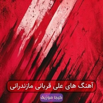 آهنگ های علی قربانی مازندرانی آهنگ های علی قربانی مازندرانی