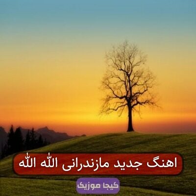 آهنگ مازندرانی الله آهنگ مازندرانی الله