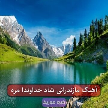 آهنگ مازندرانی شاد خداوندا مره