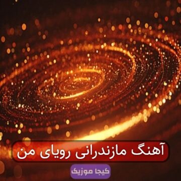 آهنگ مازندرانی رویای من