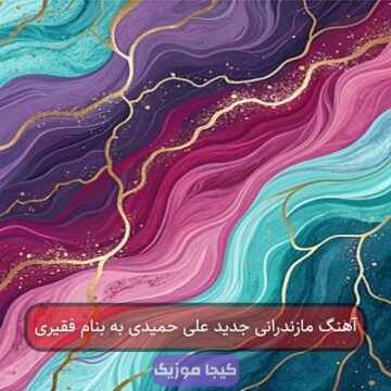 آهنگ مازندرانی جدید علی حمیدی بە بنام فقیری