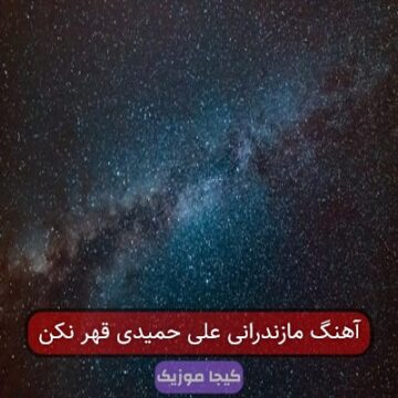 آهنگ مازندرانی علی حمیدی قهر نکن