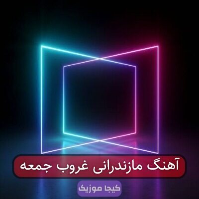 آهنگ مازندرانی غروب جمعه