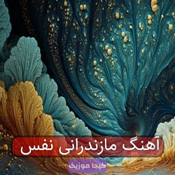 آهنگ مازندرانی نفس