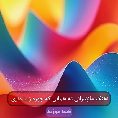 آهنگ مازندرانی ته همانی که چهره زیبا داری