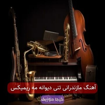 آهنگ مازندرانی تنی دیوانه مه ریمیکس