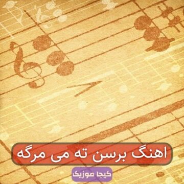 آهنگ مازندرانی مه دل تنگه ته دل سنگه