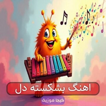 اهنگ بشکسته دل