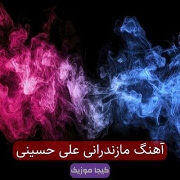 آهنگ مازندرانی علی حسینی