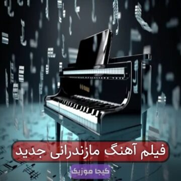 آهنگ مازندرانی جدید آپارات