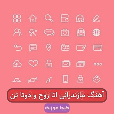 آهنگ مازندرانی اتا روح و دوتا تن