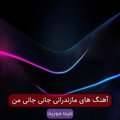 آهنگ مازندرانی جانی جانی من دلی قرار من