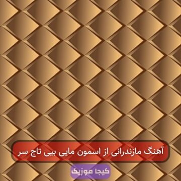 آهنگ مازندرانی از اسمون مایی بیی تاج سر