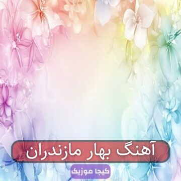 آهنگ بهار مازندران آهنگ بهار مازندران