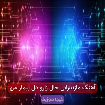 آهنگ مازندرانی حال زارو دل بیمار من